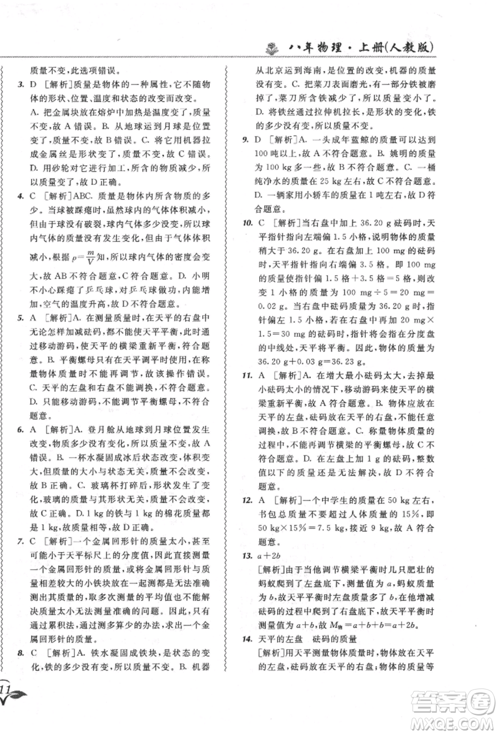 東北師范大學(xué)出版社2021悅?cè)缓脤W(xué)生北大綠卡課課大考卷八年級(jí)物理上冊(cè)人教版長春專版參考答案