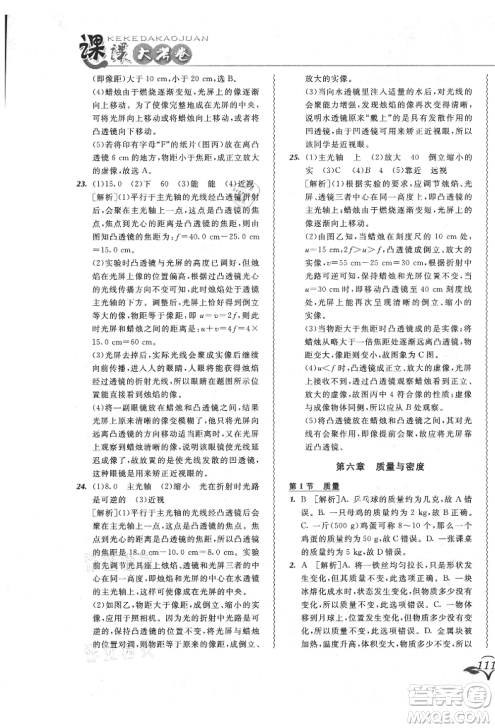 東北師范大學(xué)出版社2021悅?cè)缓脤W(xué)生北大綠卡課課大考卷八年級(jí)物理上冊(cè)人教版長春專版參考答案