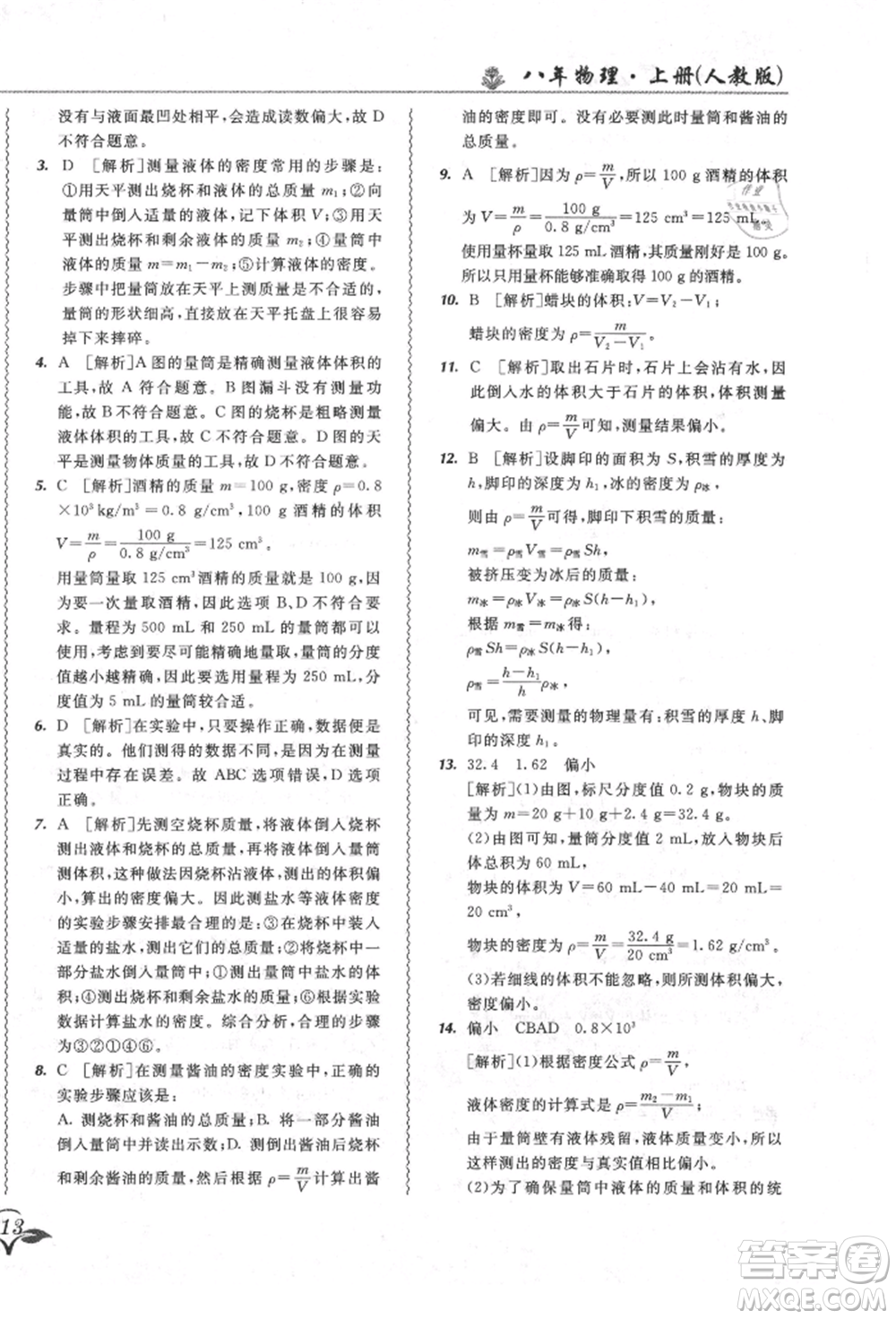 東北師范大學(xué)出版社2021悅?cè)缓脤W(xué)生北大綠卡課課大考卷八年級(jí)物理上冊(cè)人教版長春專版參考答案