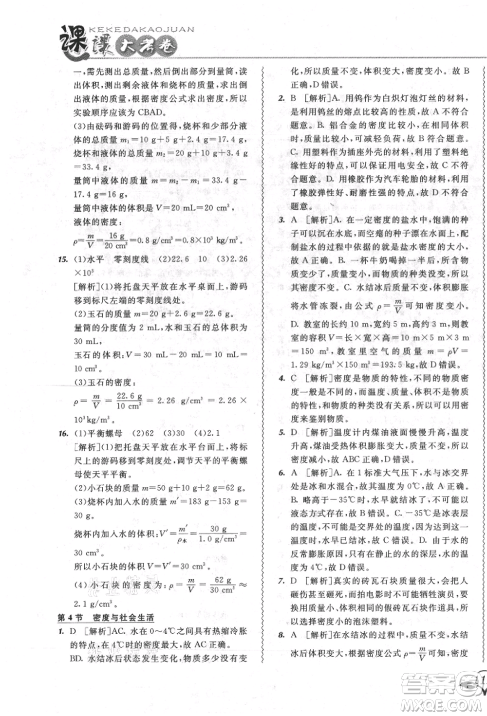 東北師范大學(xué)出版社2021悅?cè)缓脤W(xué)生北大綠卡課課大考卷八年級(jí)物理上冊(cè)人教版長春專版參考答案