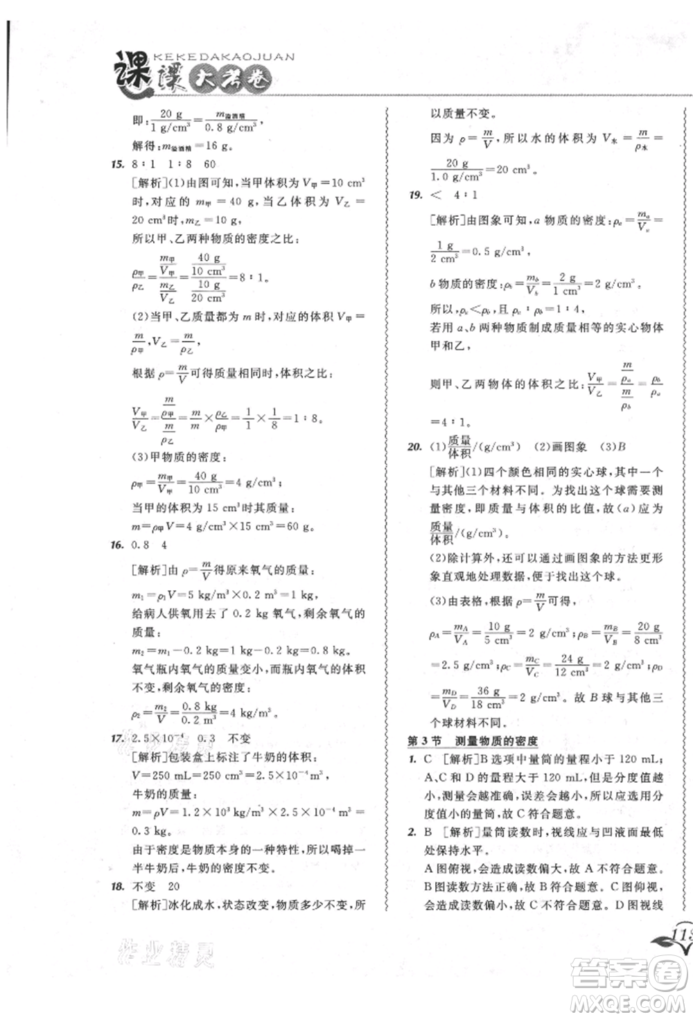 東北師范大學(xué)出版社2021悅?cè)缓脤W(xué)生北大綠卡課課大考卷八年級(jí)物理上冊(cè)人教版長春專版參考答案