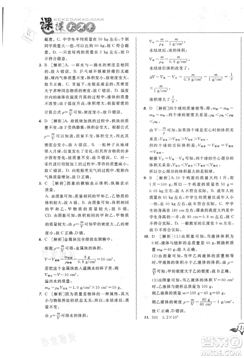 東北師范大學(xué)出版社2021悅?cè)缓脤W(xué)生北大綠卡課課大考卷八年級(jí)物理上冊(cè)人教版長春專版參考答案