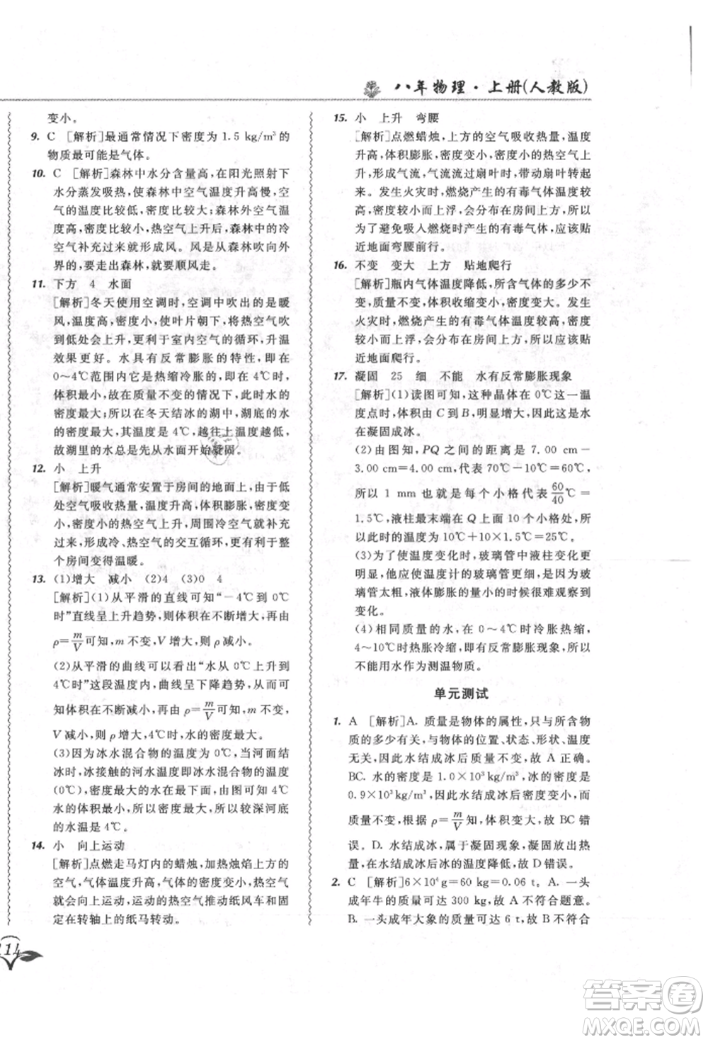 東北師范大學(xué)出版社2021悅?cè)缓脤W(xué)生北大綠卡課課大考卷八年級(jí)物理上冊(cè)人教版長春專版參考答案
