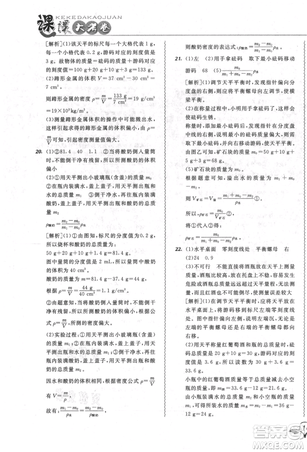 東北師范大學(xué)出版社2021悅?cè)缓脤W(xué)生北大綠卡課課大考卷八年級(jí)物理上冊(cè)人教版長春專版參考答案