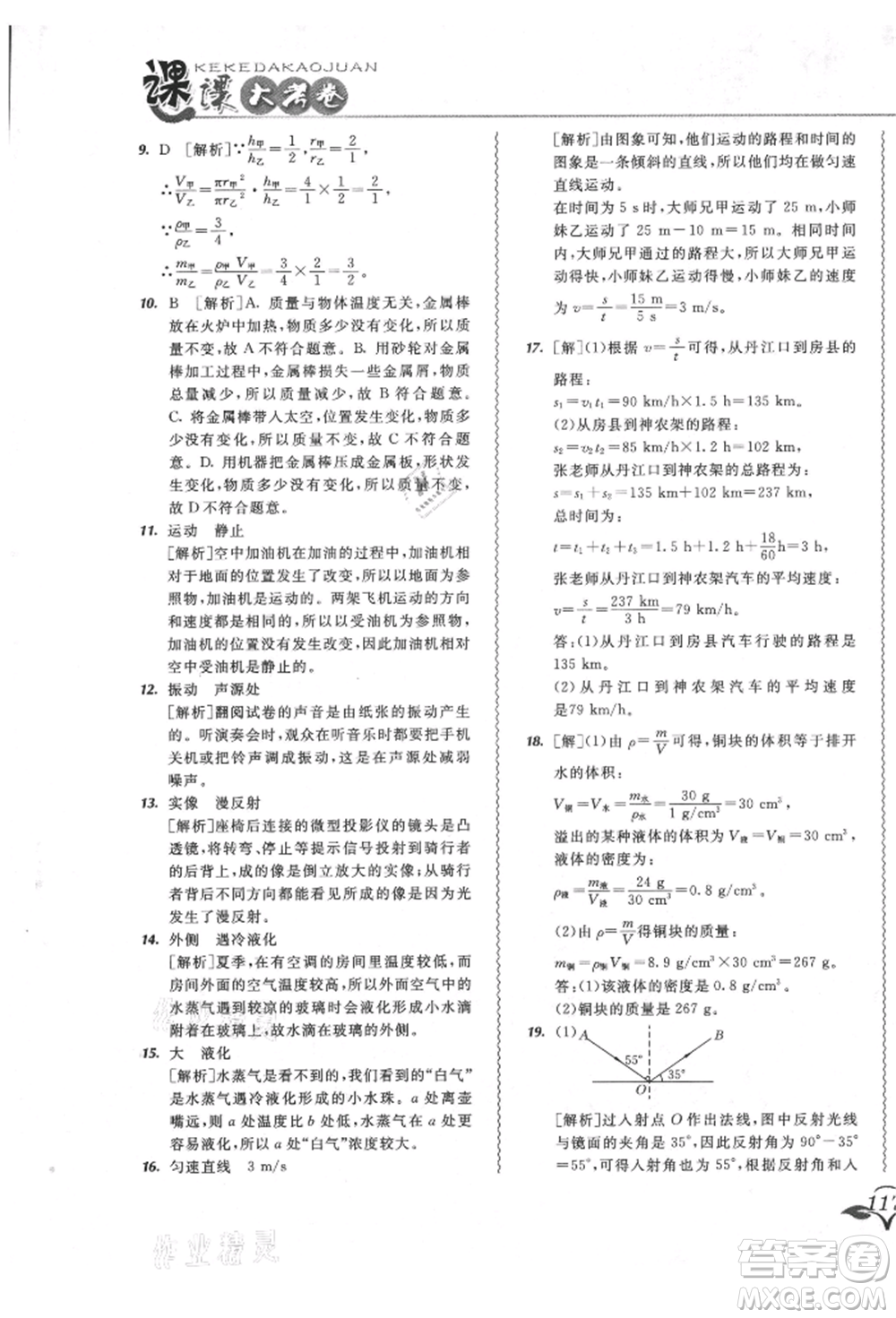 東北師范大學(xué)出版社2021悅?cè)缓脤W(xué)生北大綠卡課課大考卷八年級(jí)物理上冊(cè)人教版長春專版參考答案