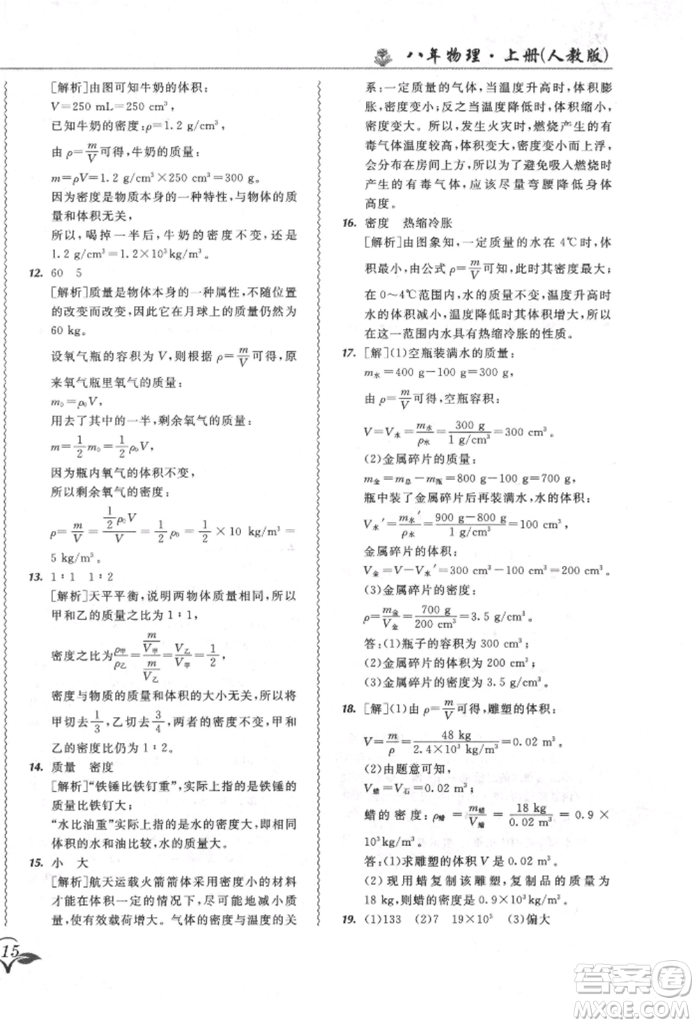 東北師范大學(xué)出版社2021悅?cè)缓脤W(xué)生北大綠卡課課大考卷八年級(jí)物理上冊(cè)人教版長春專版參考答案