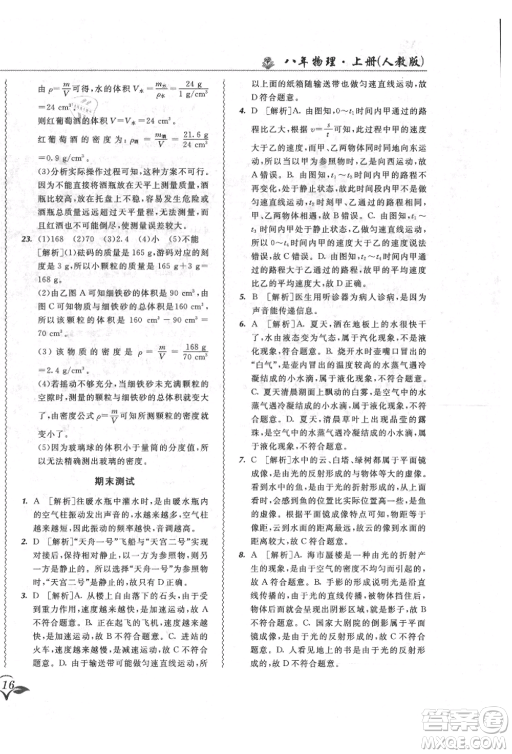 東北師范大學(xué)出版社2021悅?cè)缓脤W(xué)生北大綠卡課課大考卷八年級(jí)物理上冊(cè)人教版長春專版參考答案