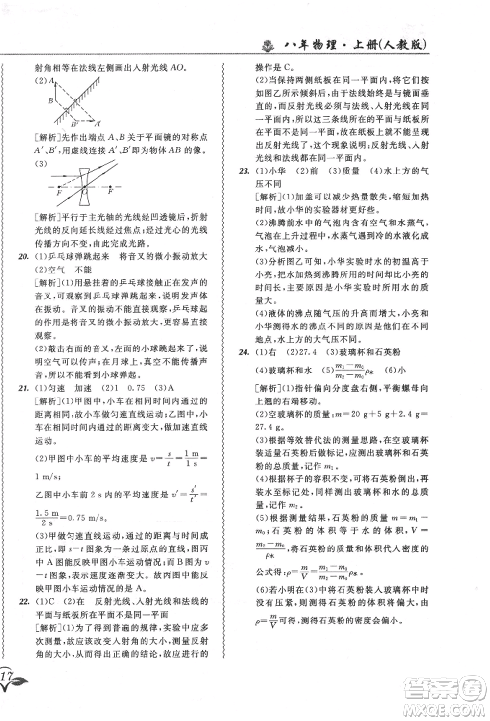 東北師范大學(xué)出版社2021悅?cè)缓脤W(xué)生北大綠卡課課大考卷八年級(jí)物理上冊(cè)人教版長春專版參考答案