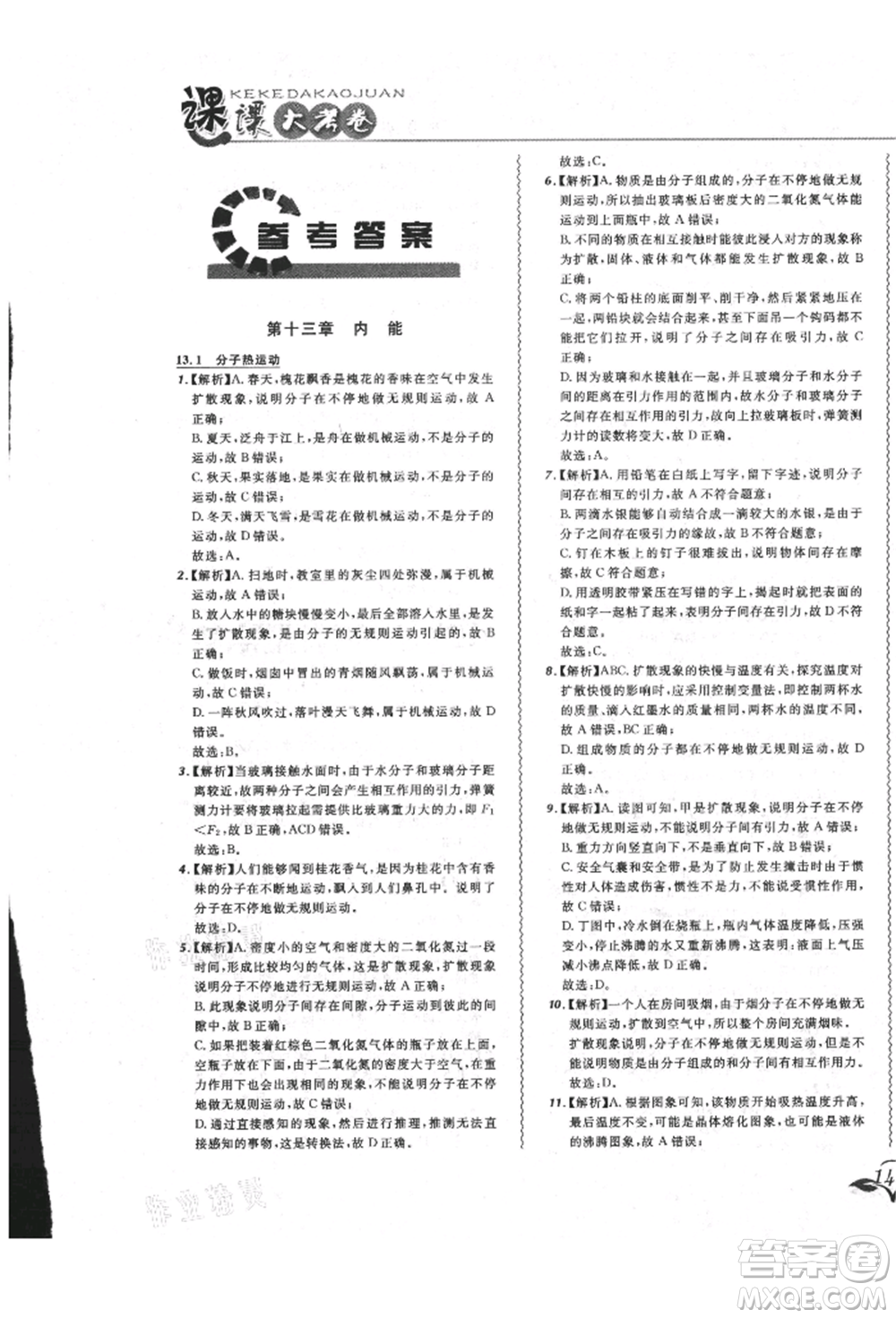 東北師范大學(xué)出版社2021悅?cè)缓脤W(xué)生北大綠卡課課大考卷九年級物理人教版長春專版參考答案