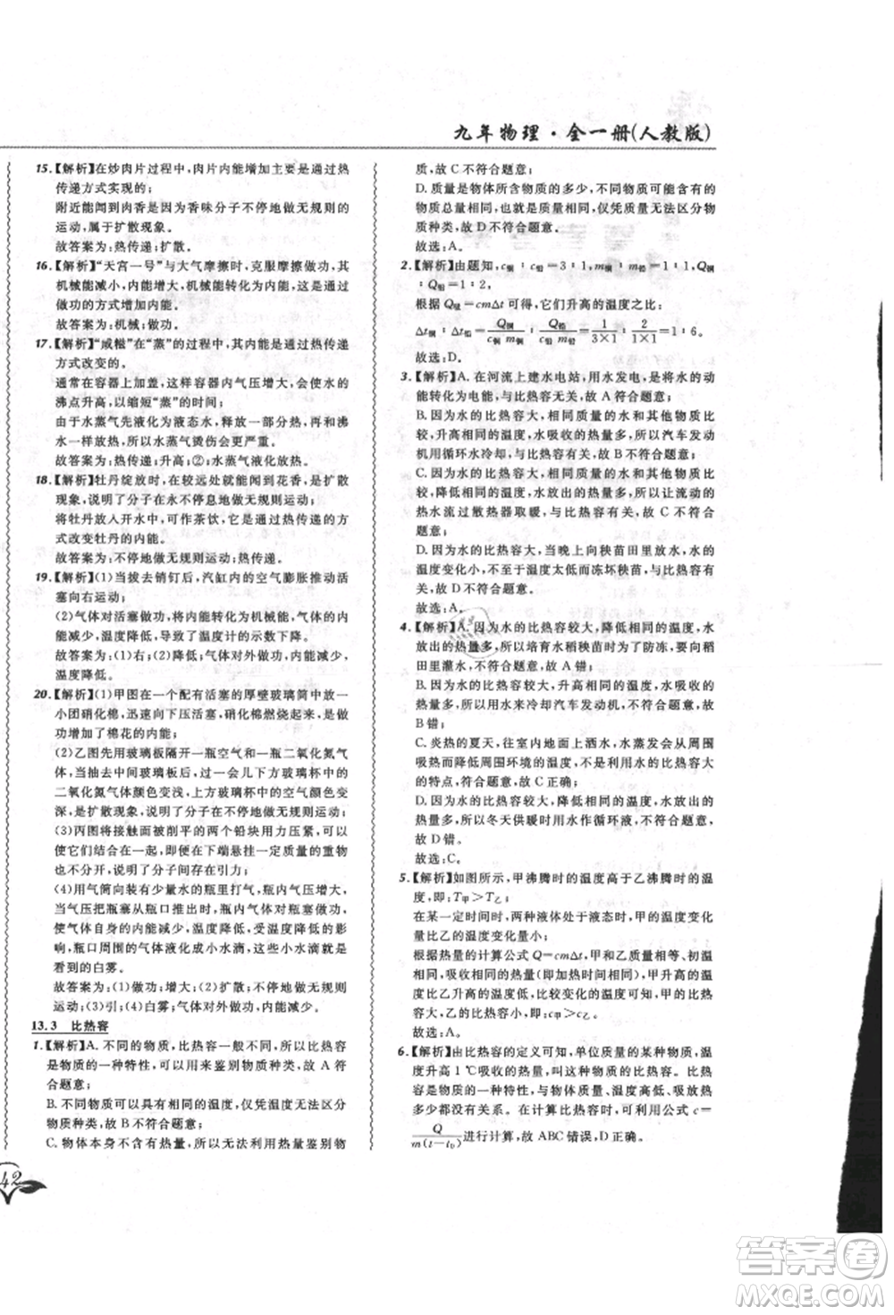 東北師范大學(xué)出版社2021悅?cè)缓脤W(xué)生北大綠卡課課大考卷九年級物理人教版長春專版參考答案