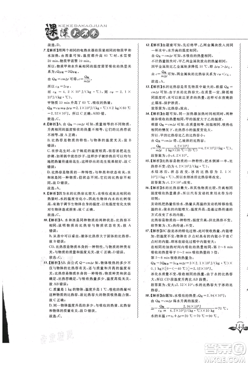 東北師范大學(xué)出版社2021悅?cè)缓脤W(xué)生北大綠卡課課大考卷九年級物理人教版長春專版參考答案