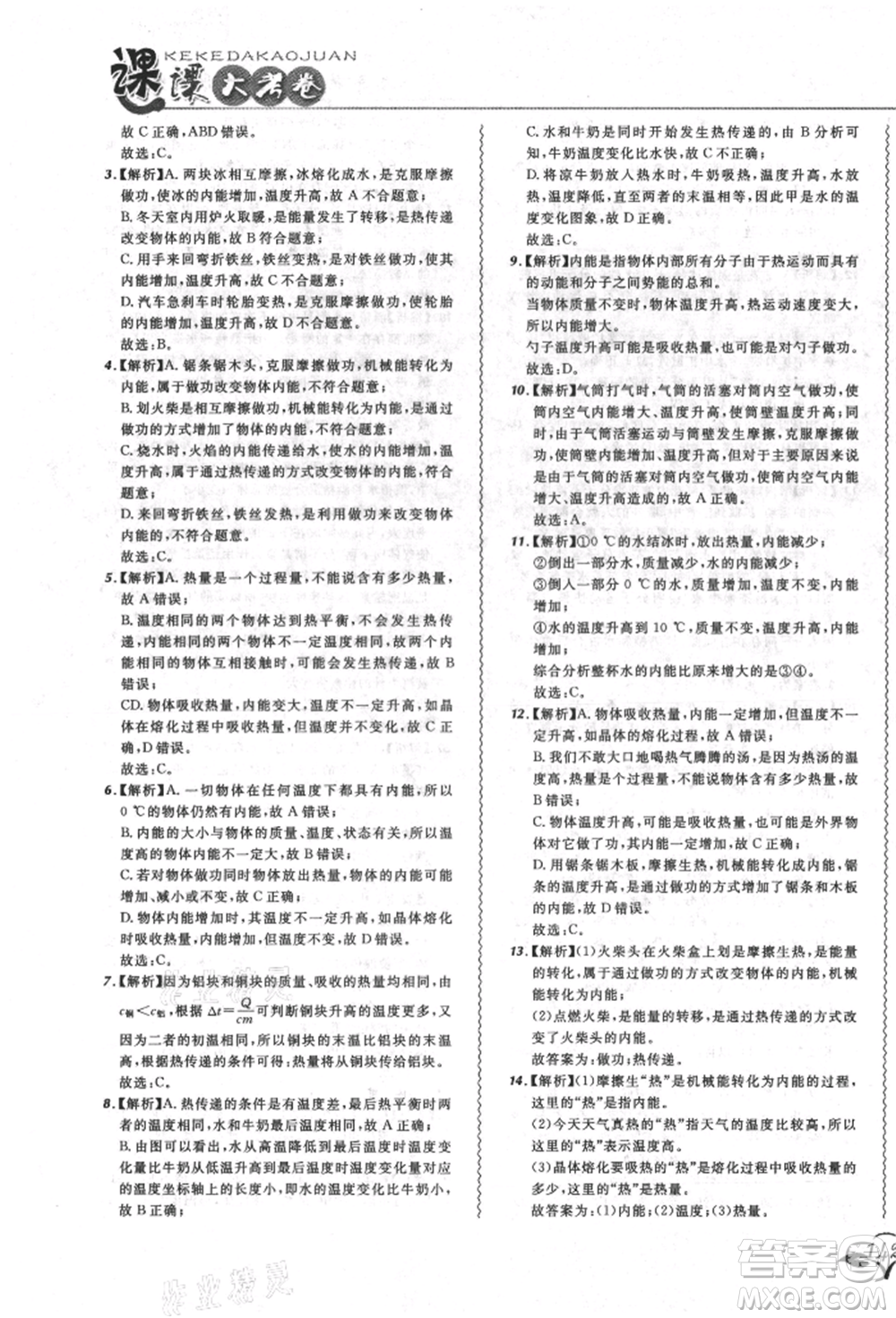 東北師范大學(xué)出版社2021悅?cè)缓脤W(xué)生北大綠卡課課大考卷九年級物理人教版長春專版參考答案