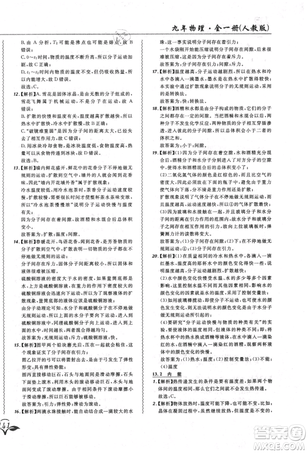東北師范大學(xué)出版社2021悅?cè)缓脤W(xué)生北大綠卡課課大考卷九年級物理人教版長春專版參考答案
