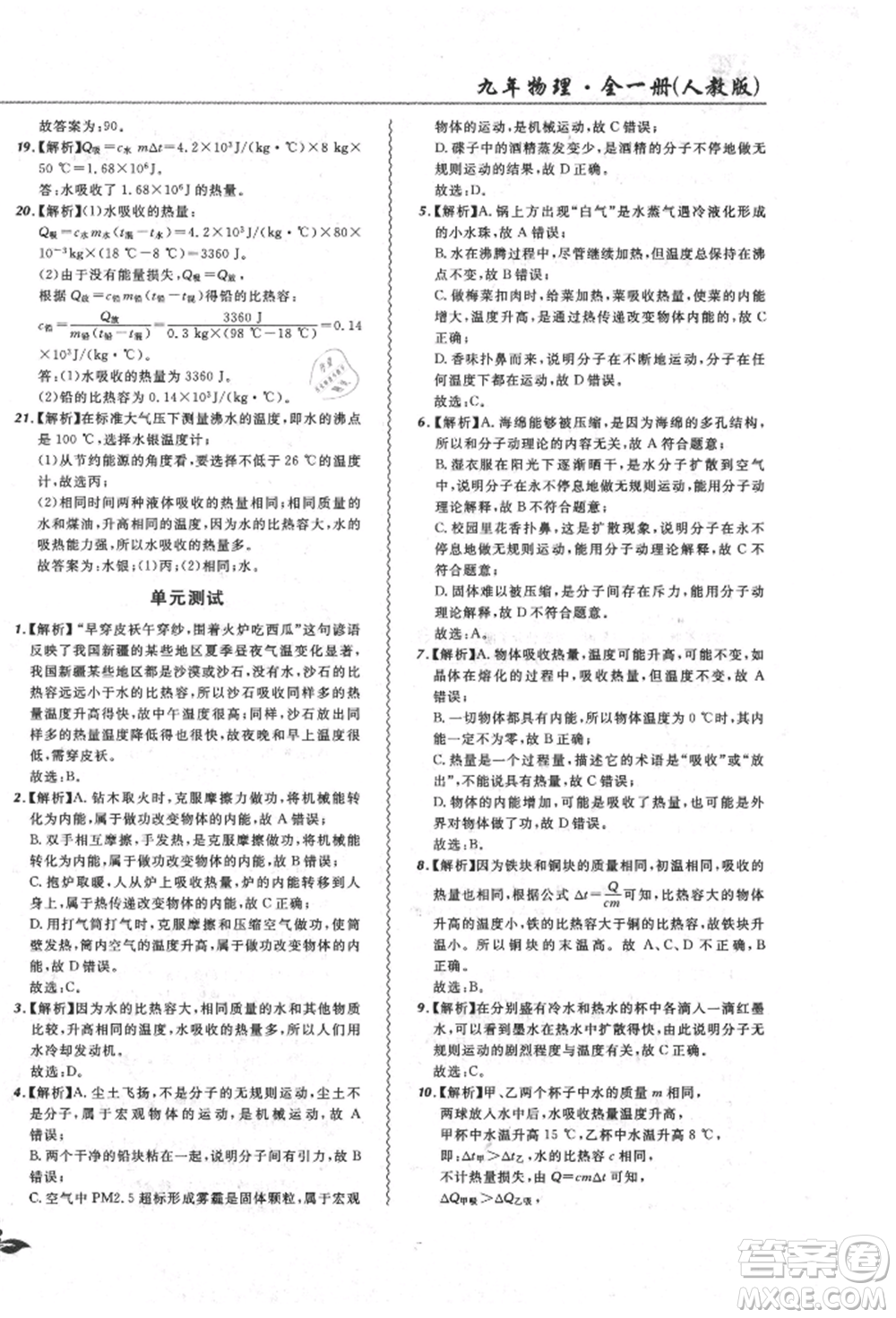 東北師范大學(xué)出版社2021悅?cè)缓脤W(xué)生北大綠卡課課大考卷九年級物理人教版長春專版參考答案