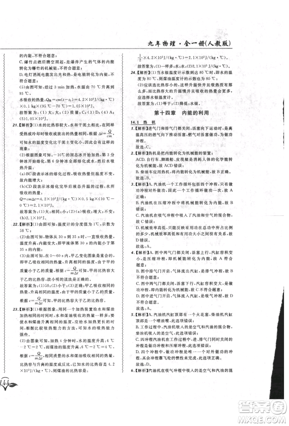 東北師范大學(xué)出版社2021悅?cè)缓脤W(xué)生北大綠卡課課大考卷九年級物理人教版長春專版參考答案