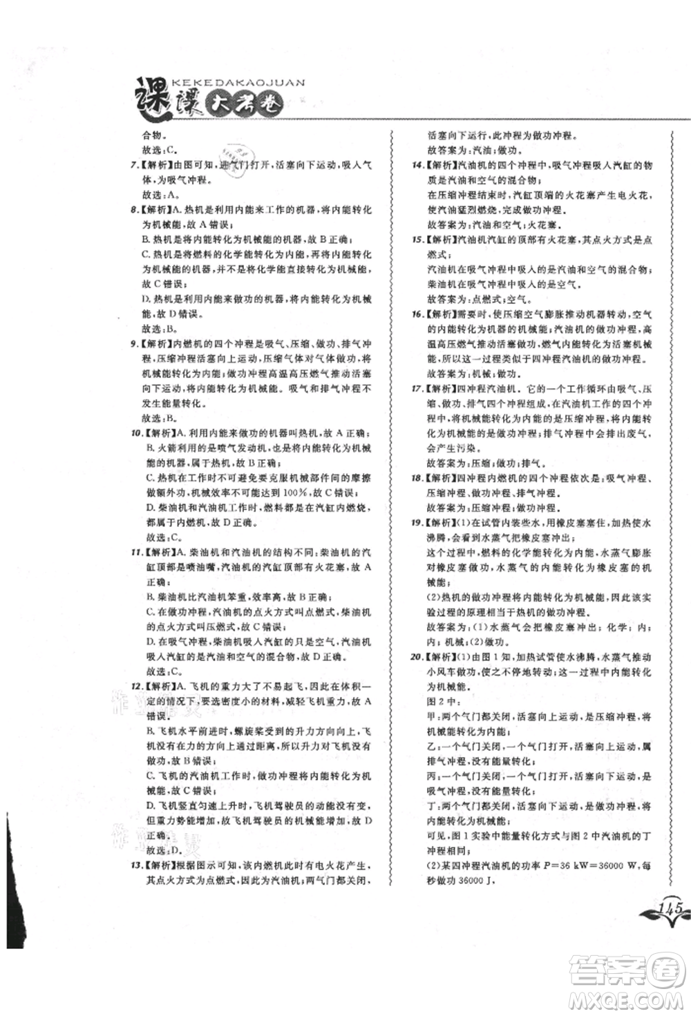 東北師范大學(xué)出版社2021悅?cè)缓脤W(xué)生北大綠卡課課大考卷九年級物理人教版長春專版參考答案