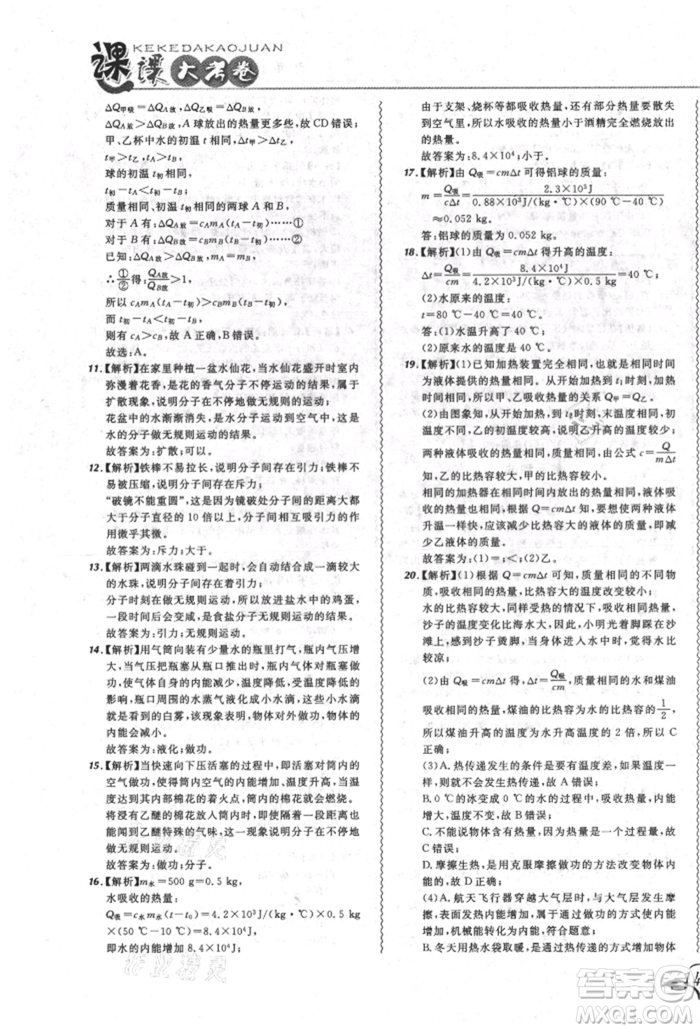 東北師范大學(xué)出版社2021悅?cè)缓脤W(xué)生北大綠卡課課大考卷九年級物理人教版長春專版參考答案