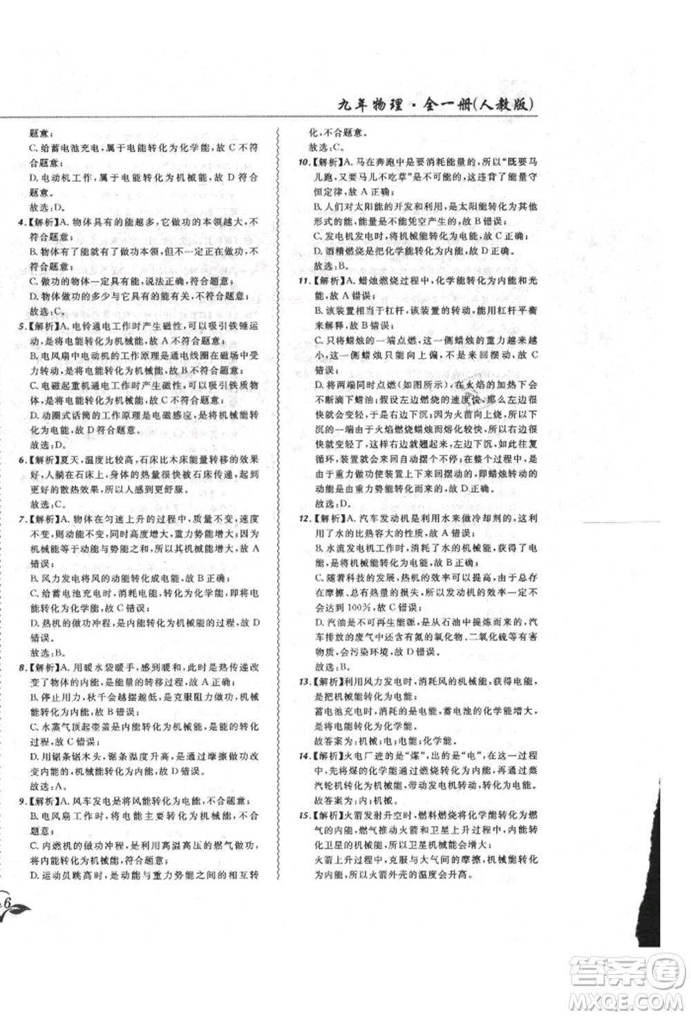 東北師范大學(xué)出版社2021悅?cè)缓脤W(xué)生北大綠卡課課大考卷九年級物理人教版長春專版參考答案
