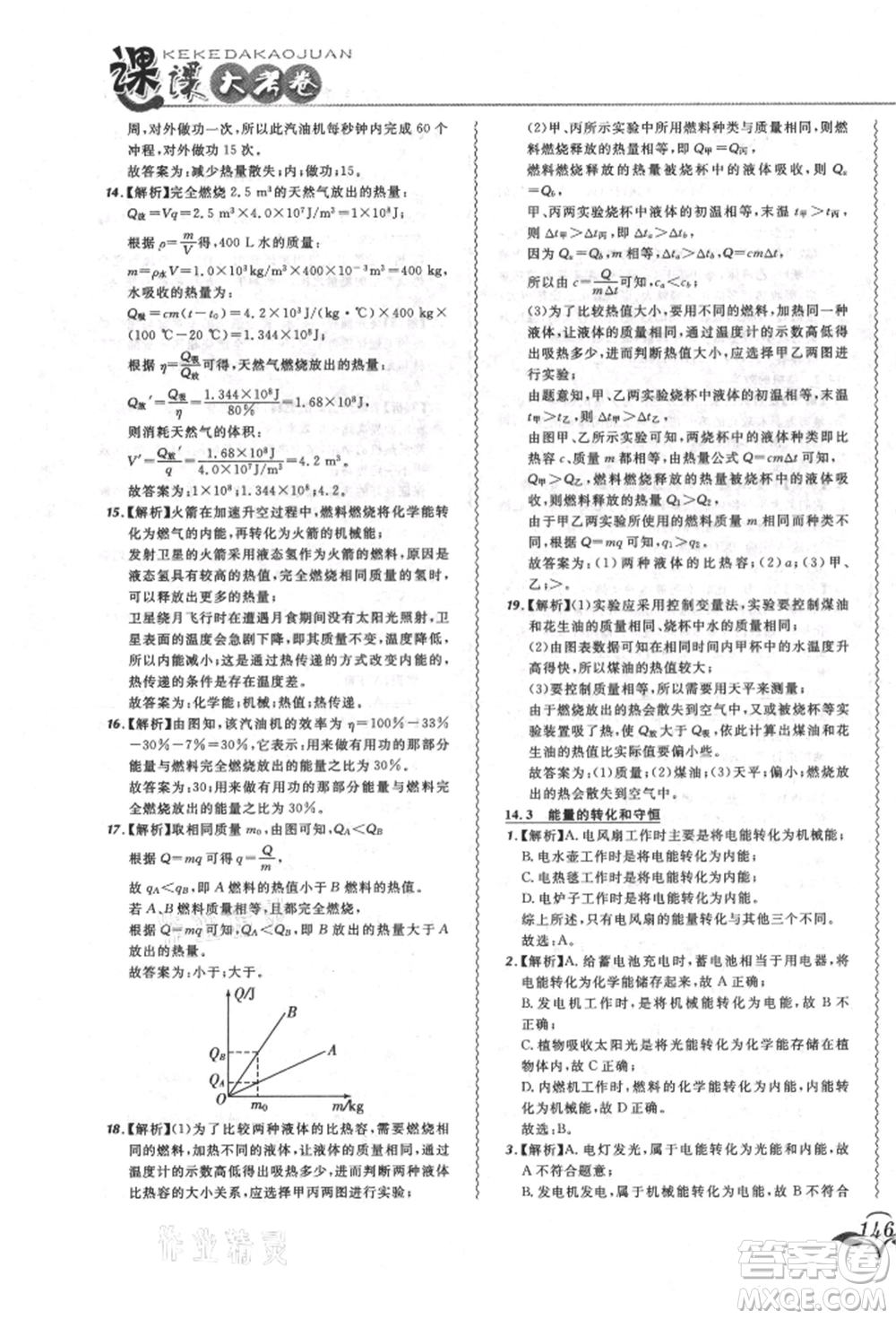 東北師范大學(xué)出版社2021悅?cè)缓脤W(xué)生北大綠卡課課大考卷九年級物理人教版長春專版參考答案
