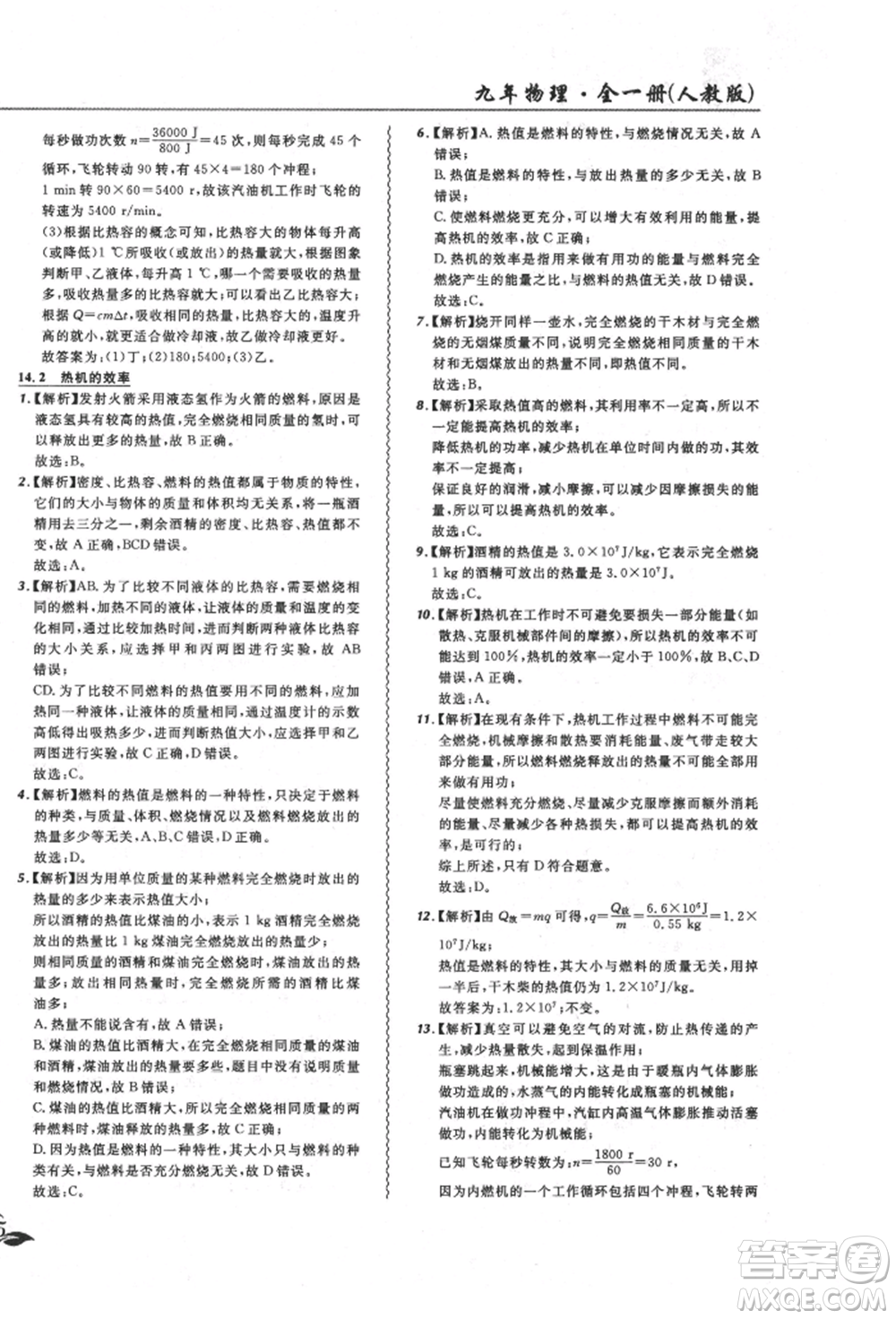 東北師范大學(xué)出版社2021悅?cè)缓脤W(xué)生北大綠卡課課大考卷九年級物理人教版長春專版參考答案