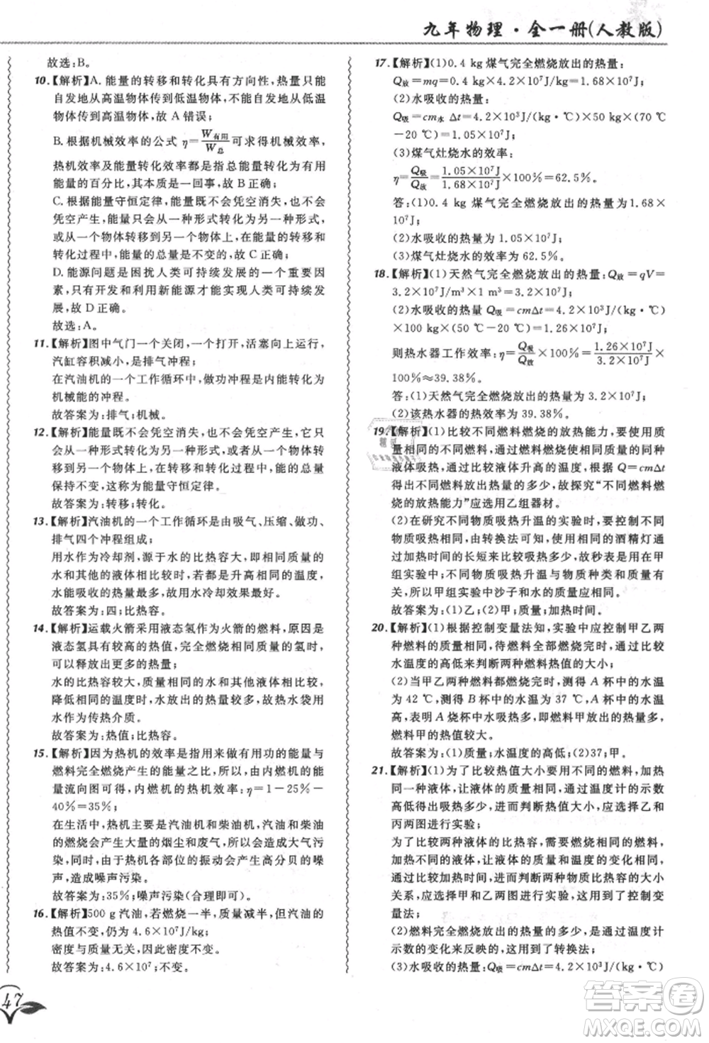 東北師范大學(xué)出版社2021悅?cè)缓脤W(xué)生北大綠卡課課大考卷九年級物理人教版長春專版參考答案