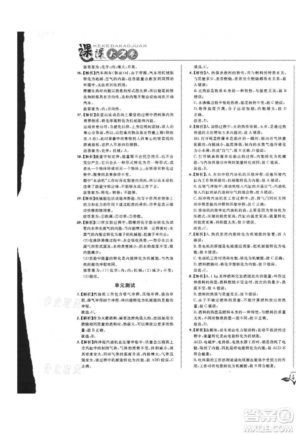東北師范大學(xué)出版社2021悅?cè)缓脤W(xué)生北大綠卡課課大考卷九年級物理人教版長春專版參考答案