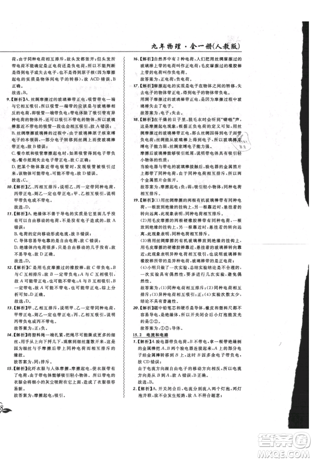 東北師范大學(xué)出版社2021悅?cè)缓脤W(xué)生北大綠卡課課大考卷九年級物理人教版長春專版參考答案