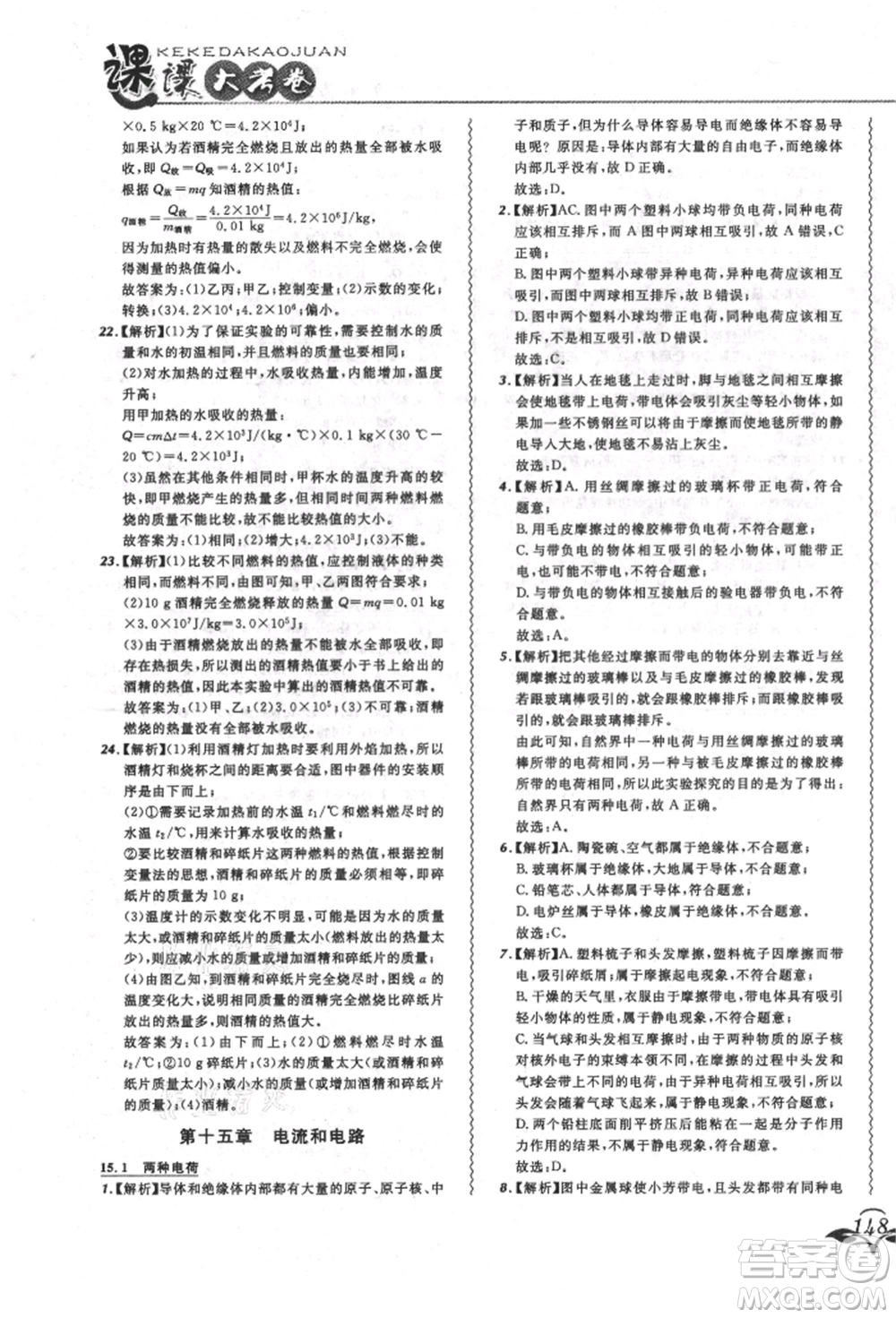 東北師范大學(xué)出版社2021悅?cè)缓脤W(xué)生北大綠卡課課大考卷九年級物理人教版長春專版參考答案