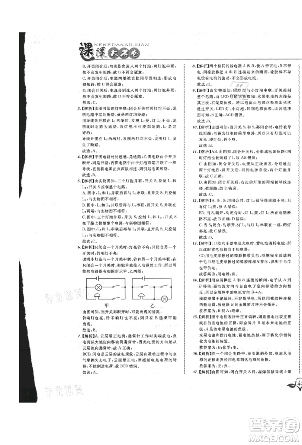 東北師范大學(xué)出版社2021悅?cè)缓脤W(xué)生北大綠卡課課大考卷九年級物理人教版長春專版參考答案