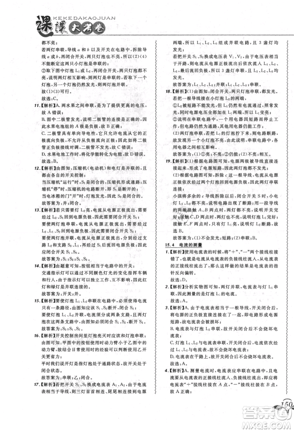 東北師范大學(xué)出版社2021悅?cè)缓脤W(xué)生北大綠卡課課大考卷九年級物理人教版長春專版參考答案