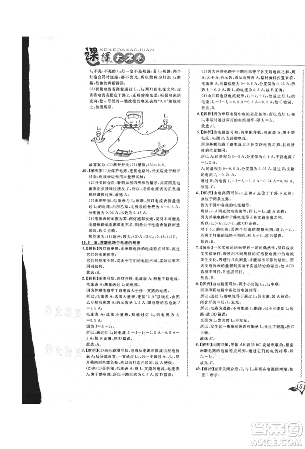 東北師范大學(xué)出版社2021悅?cè)缓脤W(xué)生北大綠卡課課大考卷九年級物理人教版長春專版參考答案