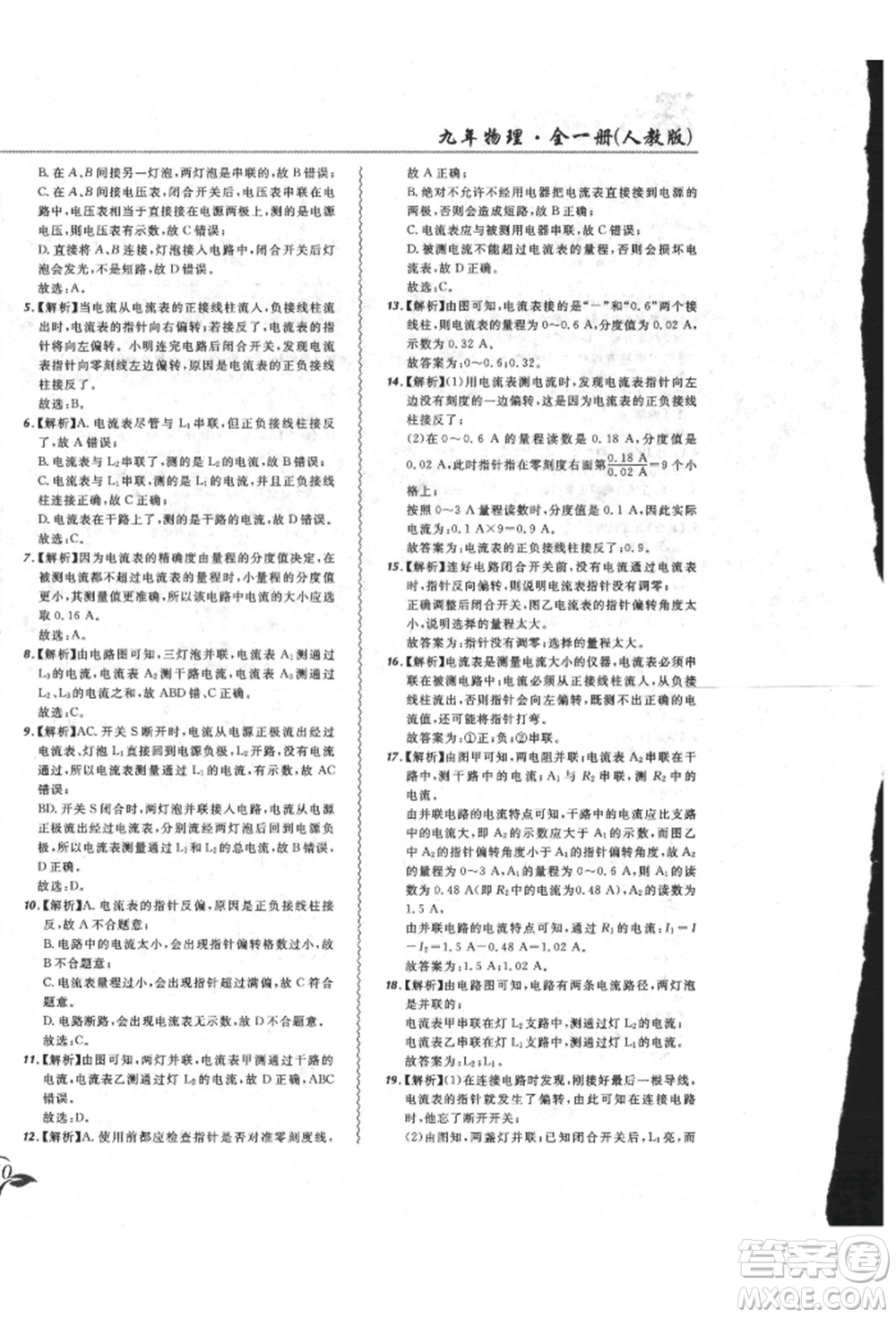 東北師范大學(xué)出版社2021悅?cè)缓脤W(xué)生北大綠卡課課大考卷九年級物理人教版長春專版參考答案