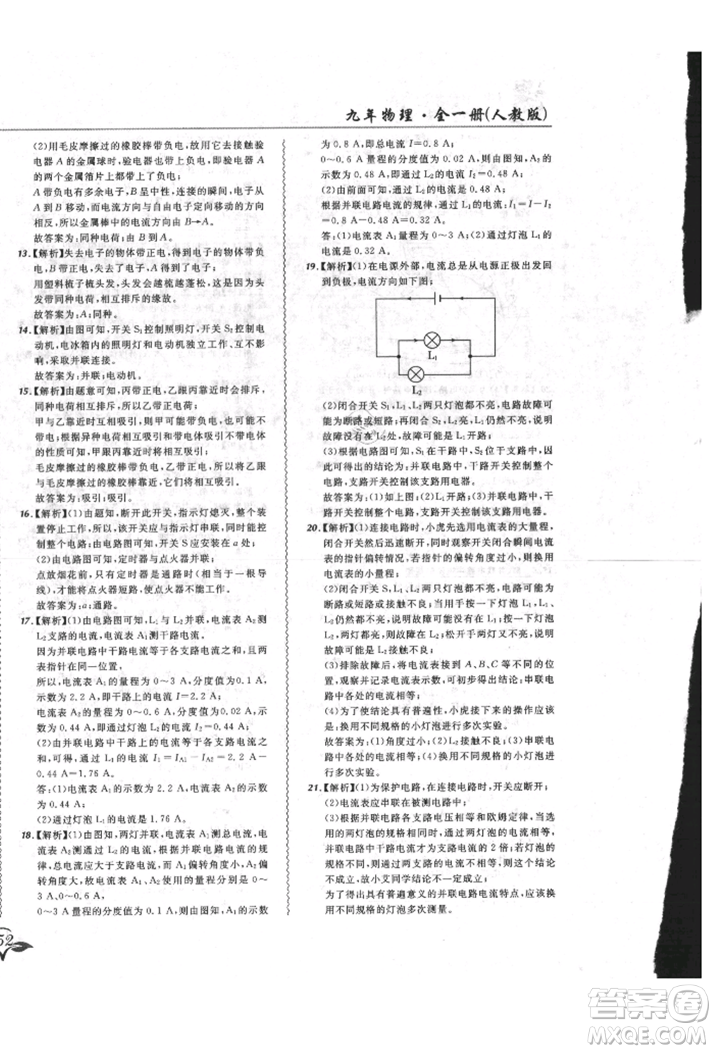 東北師范大學(xué)出版社2021悅?cè)缓脤W(xué)生北大綠卡課課大考卷九年級物理人教版長春專版參考答案