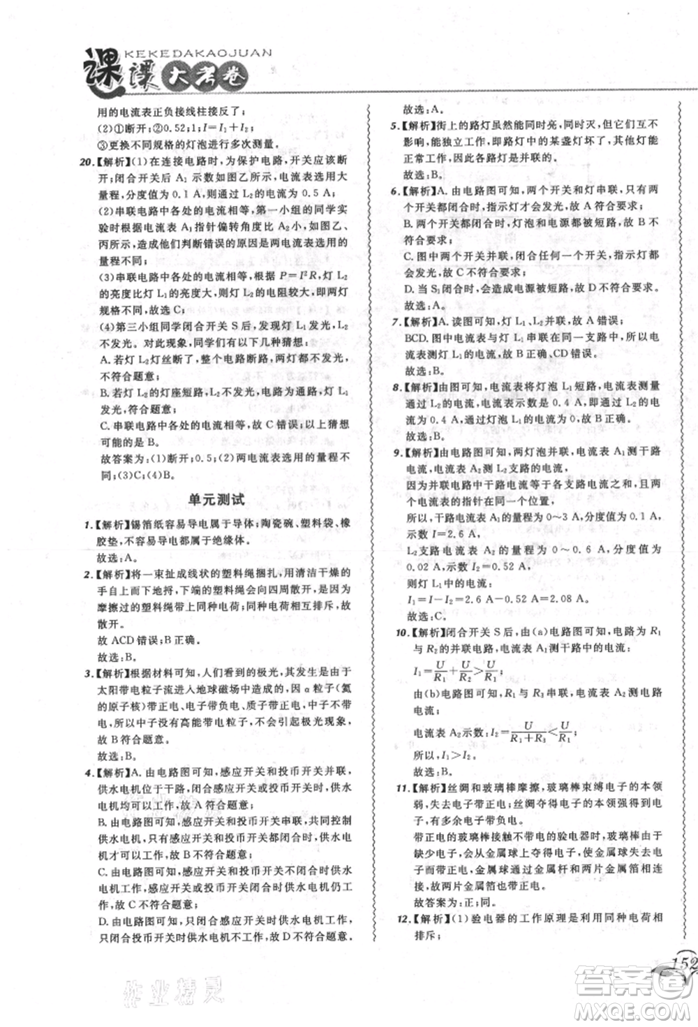 東北師范大學(xué)出版社2021悅?cè)缓脤W(xué)生北大綠卡課課大考卷九年級物理人教版長春專版參考答案