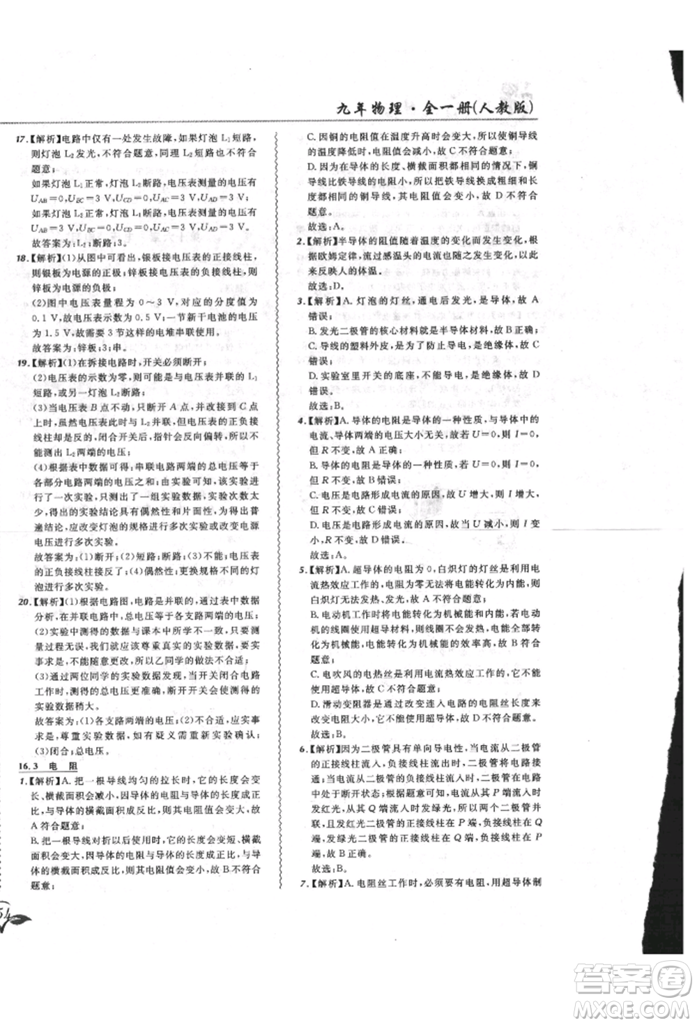 東北師范大學(xué)出版社2021悅?cè)缓脤W(xué)生北大綠卡課課大考卷九年級物理人教版長春專版參考答案