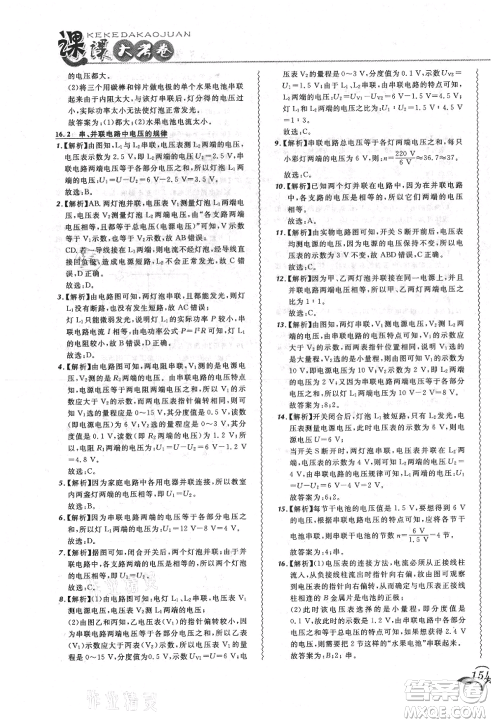 東北師范大學(xué)出版社2021悅?cè)缓脤W(xué)生北大綠卡課課大考卷九年級物理人教版長春專版參考答案