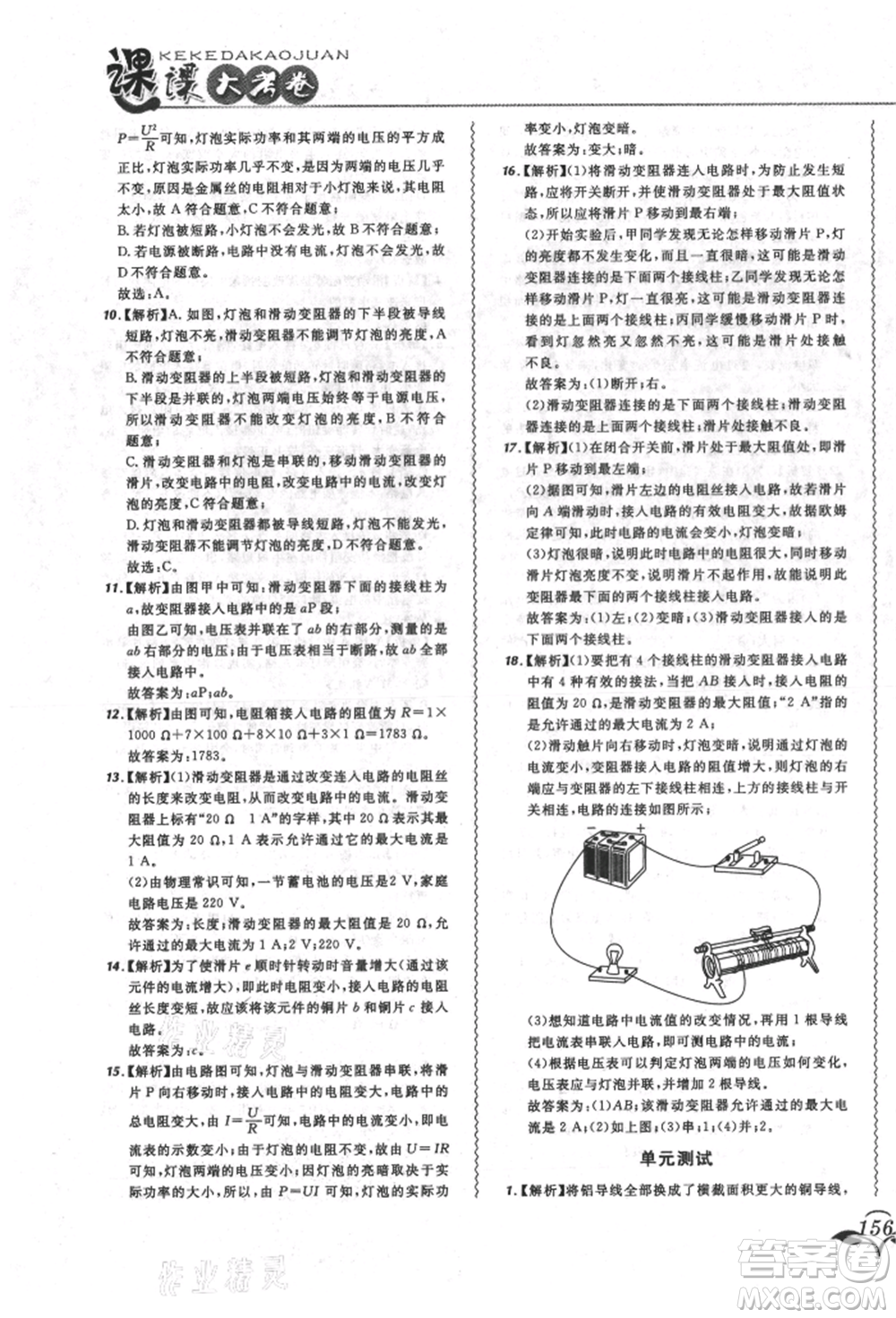 東北師范大學(xué)出版社2021悅?cè)缓脤W(xué)生北大綠卡課課大考卷九年級物理人教版長春專版參考答案