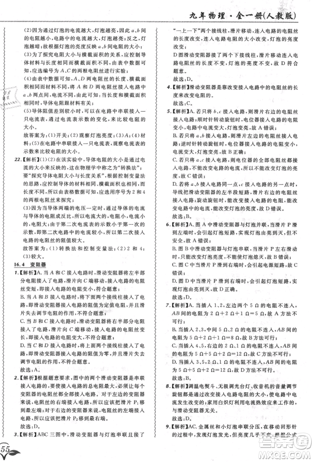 東北師范大學(xué)出版社2021悅?cè)缓脤W(xué)生北大綠卡課課大考卷九年級物理人教版長春專版參考答案