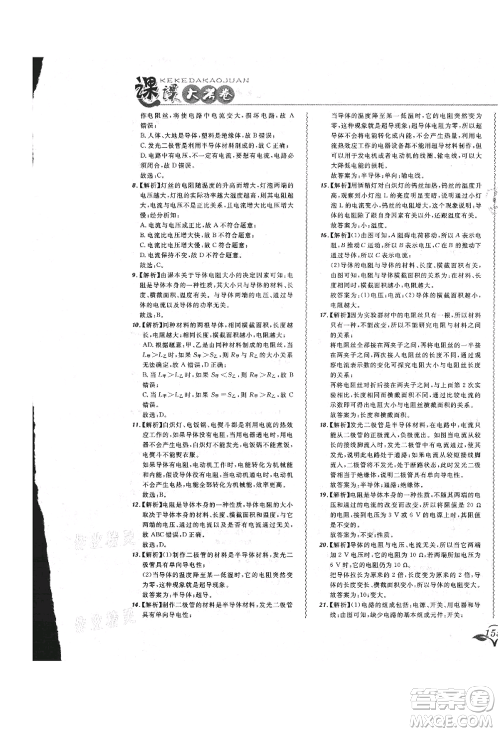東北師范大學(xué)出版社2021悅?cè)缓脤W(xué)生北大綠卡課課大考卷九年級物理人教版長春專版參考答案