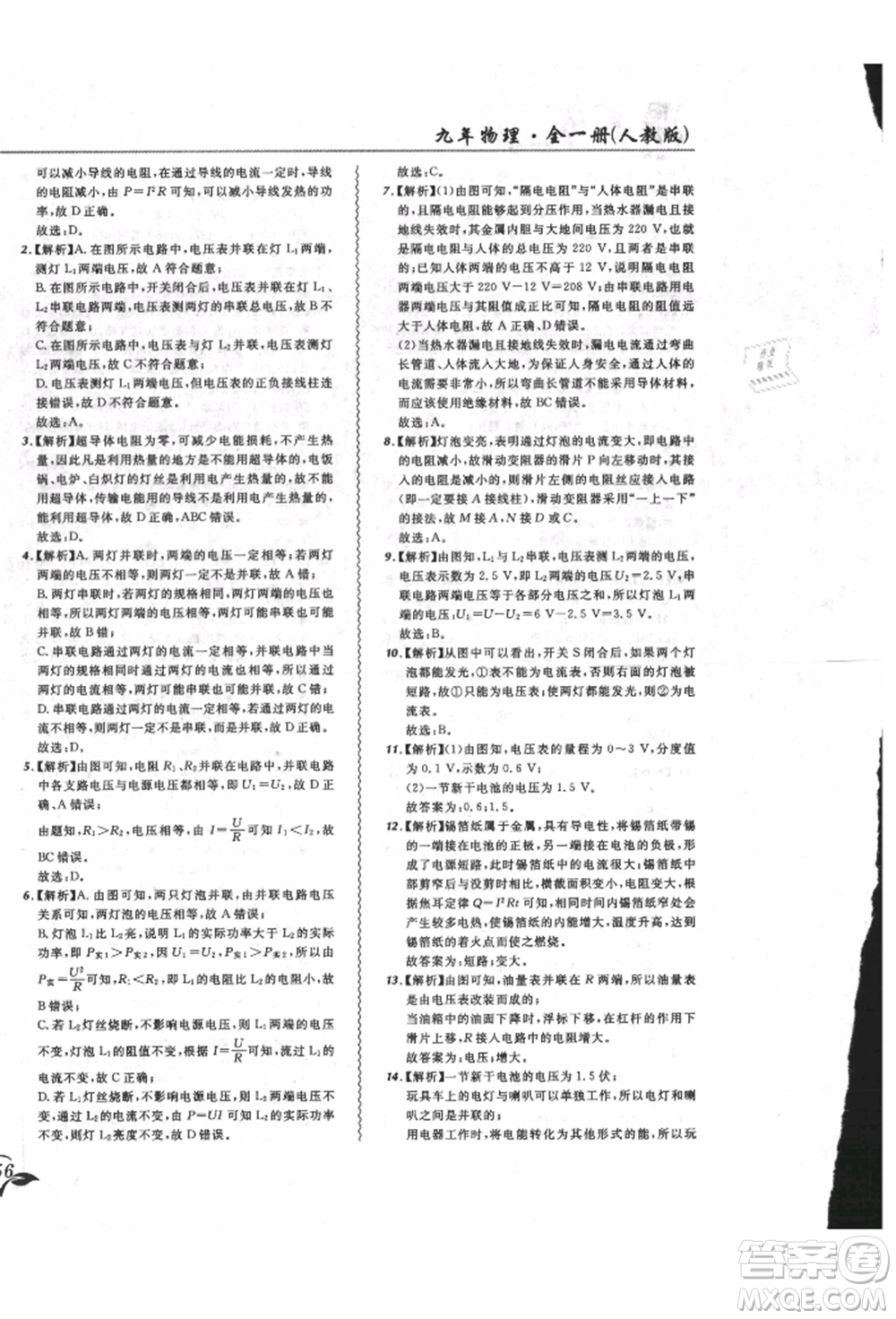 東北師范大學(xué)出版社2021悅?cè)缓脤W(xué)生北大綠卡課課大考卷九年級物理人教版長春專版參考答案