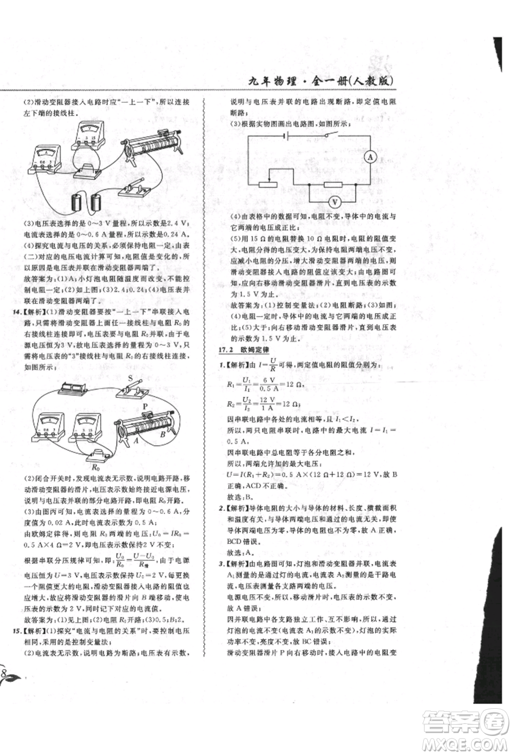 東北師范大學(xué)出版社2021悅?cè)缓脤W(xué)生北大綠卡課課大考卷九年級物理人教版長春專版參考答案