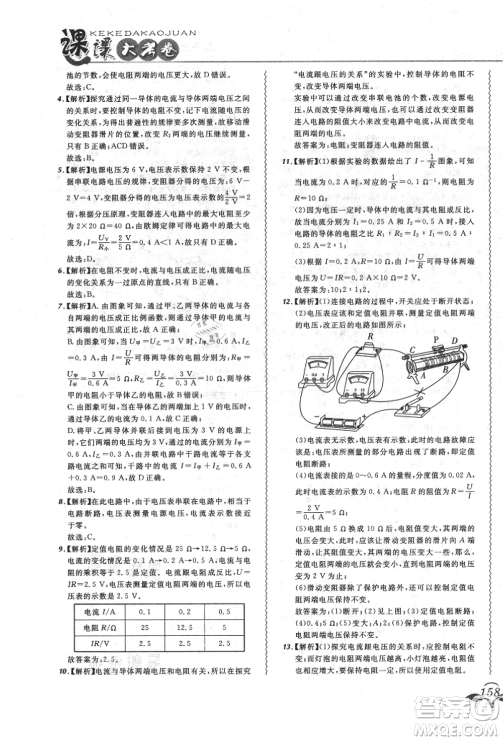 東北師范大學(xué)出版社2021悅?cè)缓脤W(xué)生北大綠卡課課大考卷九年級物理人教版長春專版參考答案