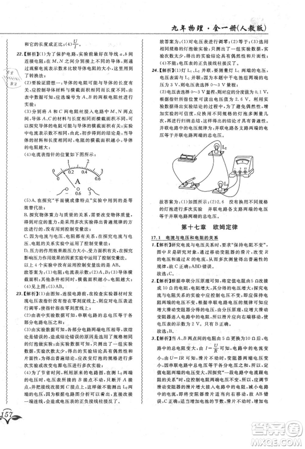 東北師范大學(xué)出版社2021悅?cè)缓脤W(xué)生北大綠卡課課大考卷九年級物理人教版長春專版參考答案