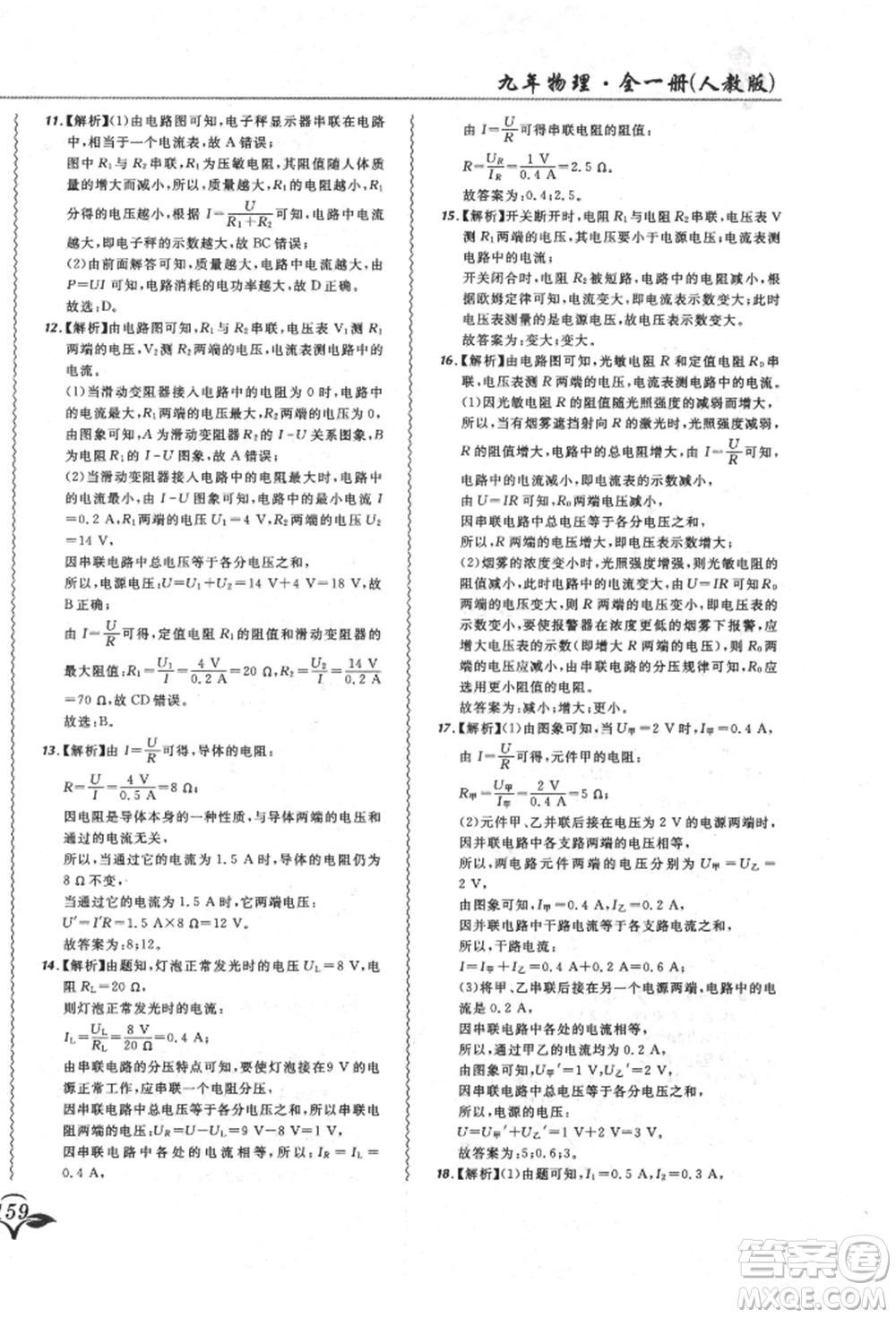 東北師范大學(xué)出版社2021悅?cè)缓脤W(xué)生北大綠卡課課大考卷九年級物理人教版長春專版參考答案
