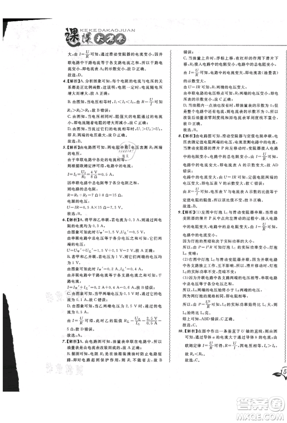 東北師范大學(xué)出版社2021悅?cè)缓脤W(xué)生北大綠卡課課大考卷九年級物理人教版長春專版參考答案