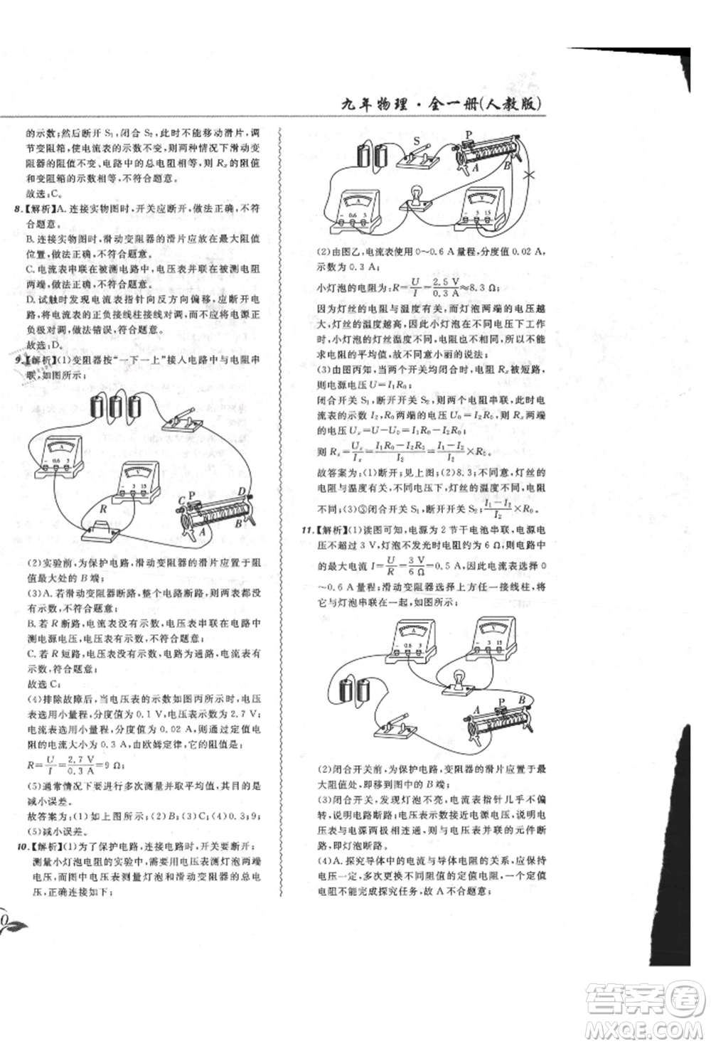 東北師范大學(xué)出版社2021悅?cè)缓脤W(xué)生北大綠卡課課大考卷九年級物理人教版長春專版參考答案