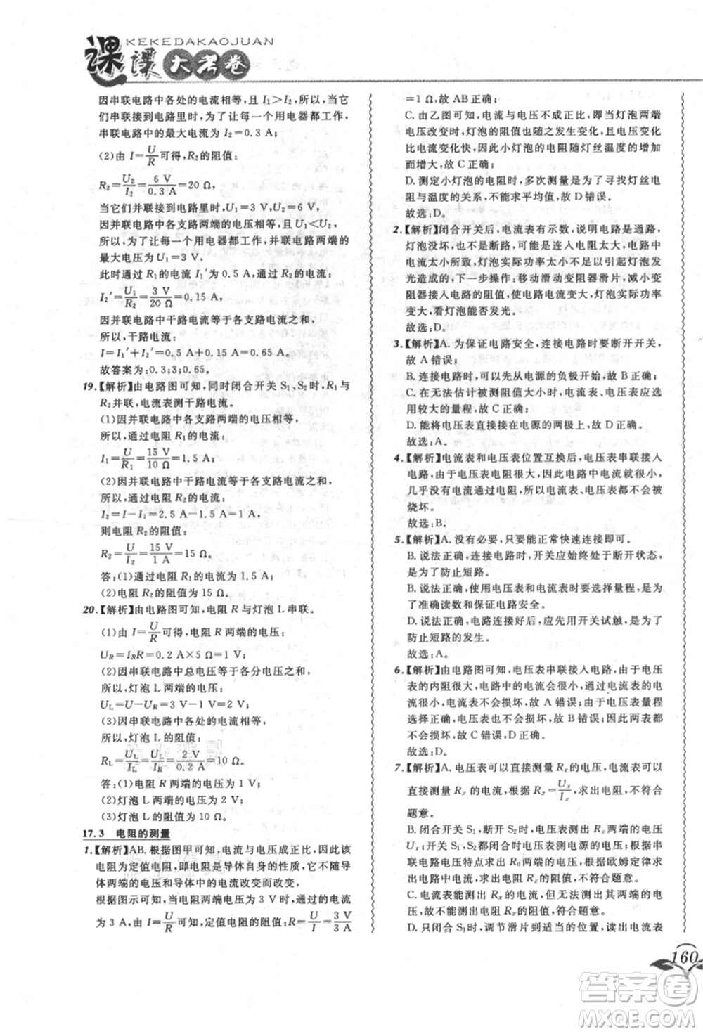 東北師范大學(xué)出版社2021悅?cè)缓脤W(xué)生北大綠卡課課大考卷九年級物理人教版長春專版參考答案