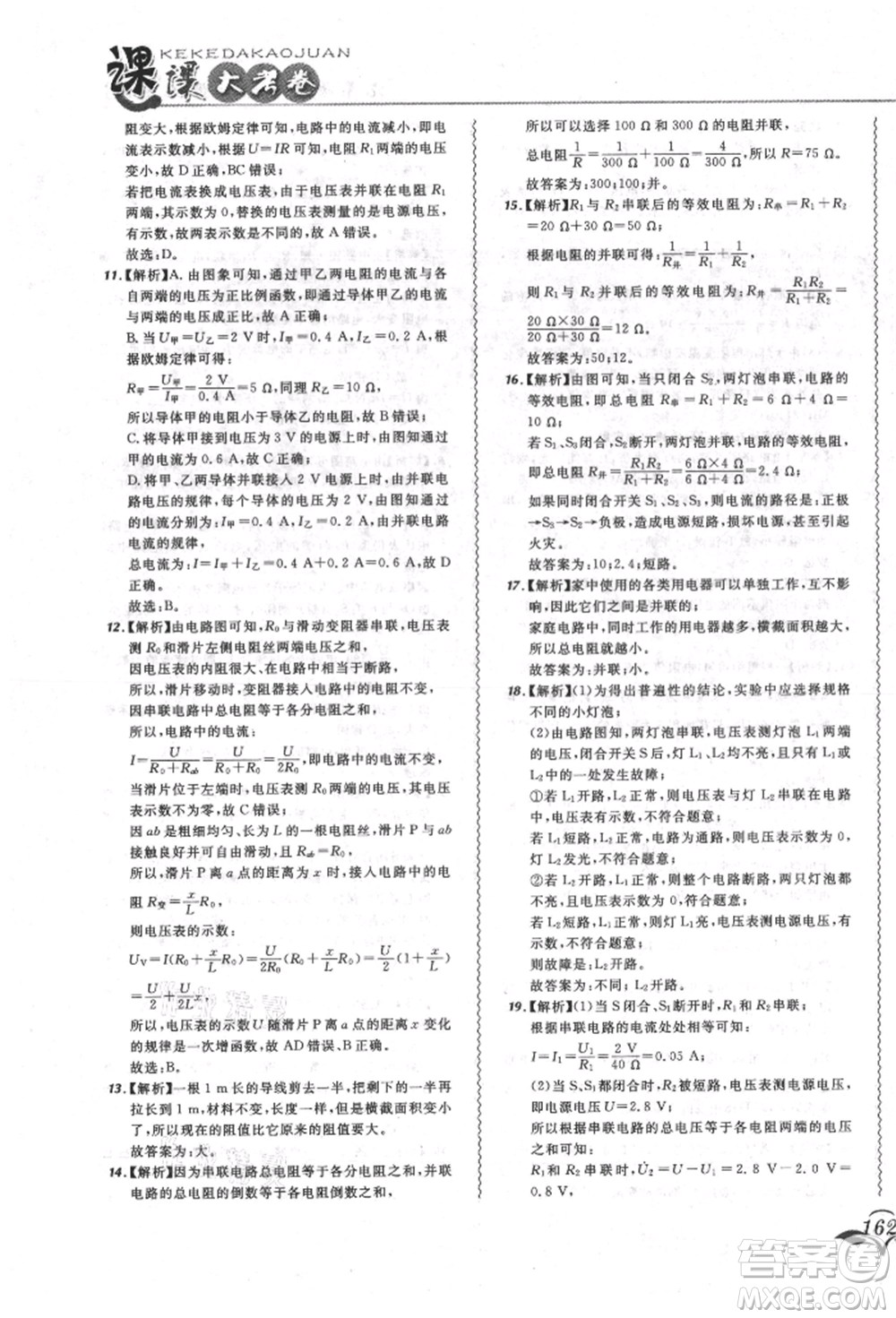 東北師范大學(xué)出版社2021悅?cè)缓脤W(xué)生北大綠卡課課大考卷九年級物理人教版長春專版參考答案
