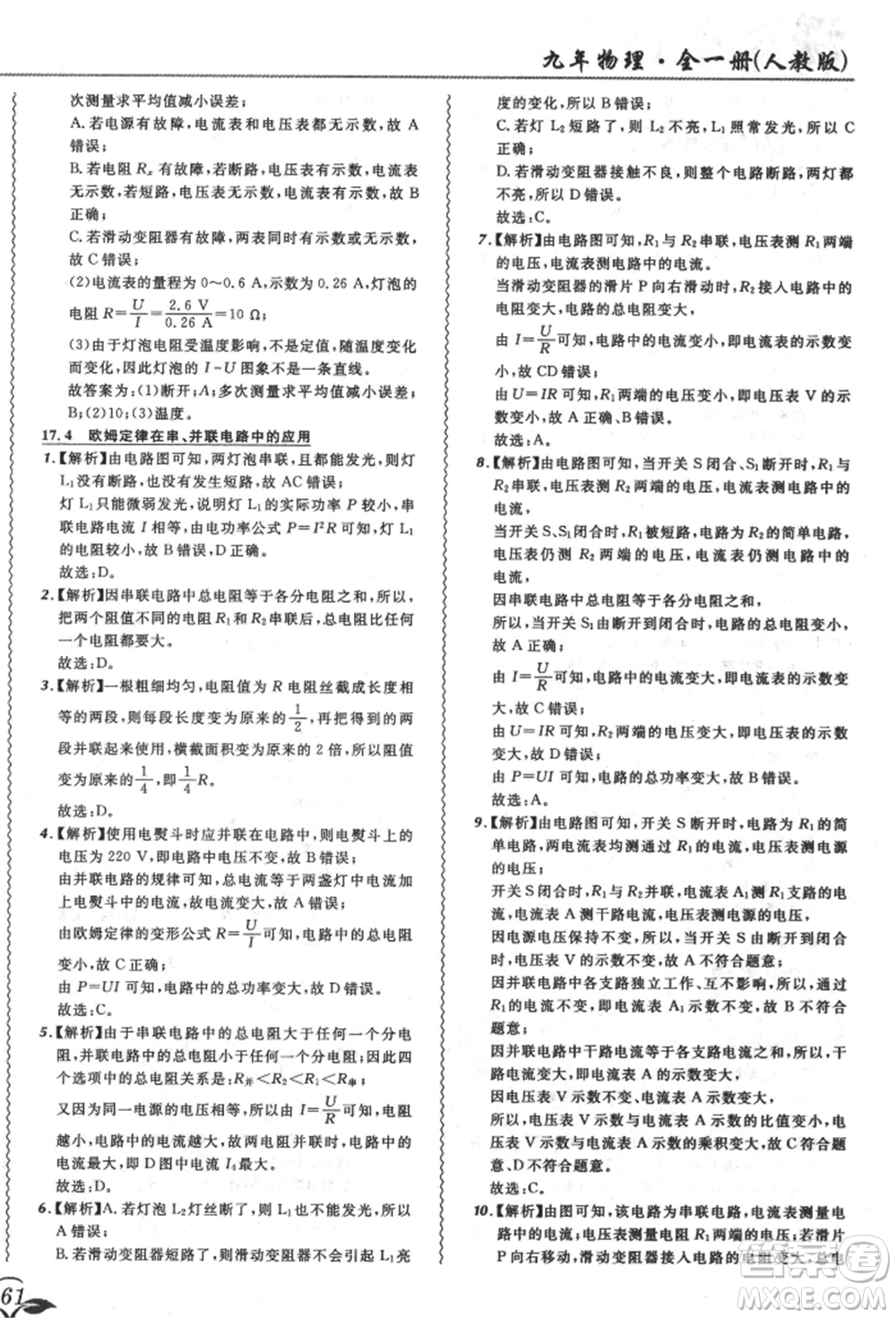 東北師范大學(xué)出版社2021悅?cè)缓脤W(xué)生北大綠卡課課大考卷九年級物理人教版長春專版參考答案