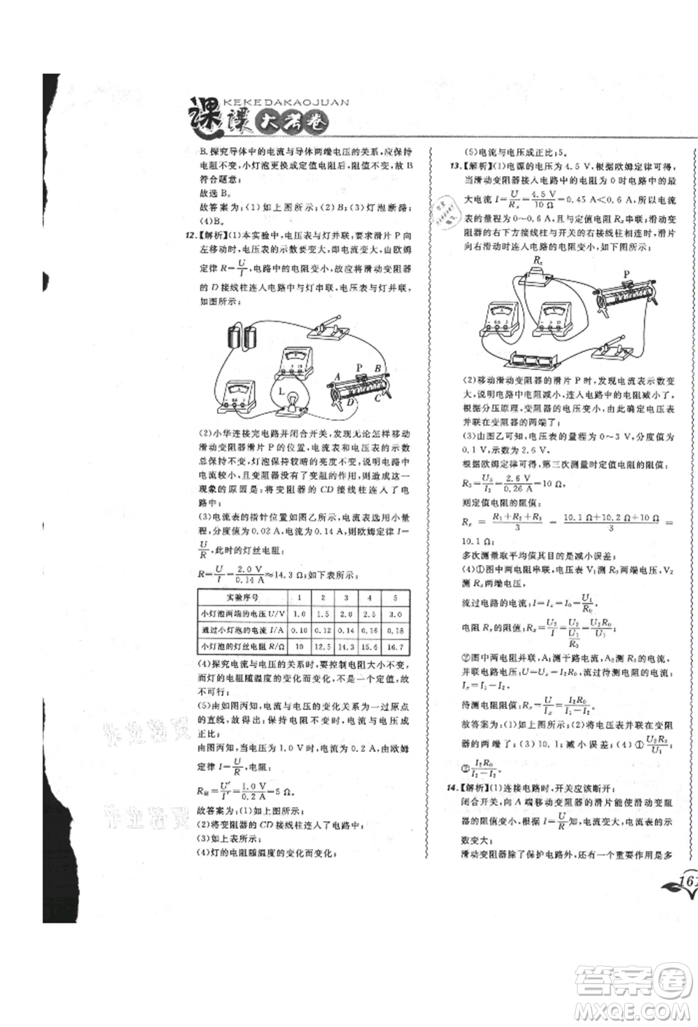 東北師范大學(xué)出版社2021悅?cè)缓脤W(xué)生北大綠卡課課大考卷九年級物理人教版長春專版參考答案